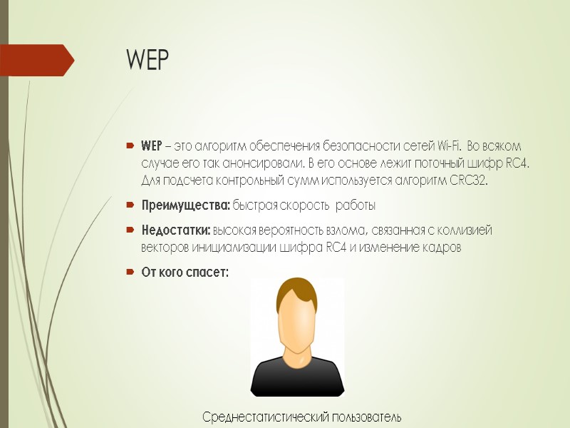 WEP WEP – это алгоритм обеспечения безопасности сетей Wi-Fi. Во всяком случае его так